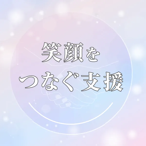 笑顔をつなぐ支援
