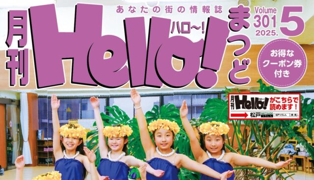 月刊ハローまつど
